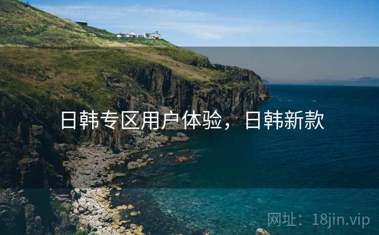 日韩专区用户体验，日韩新款  第2张