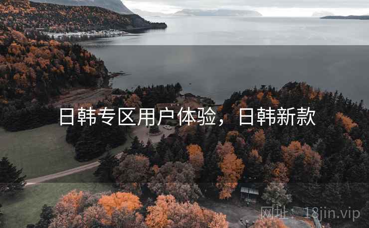 日韩专区用户体验，日韩新款  第1张