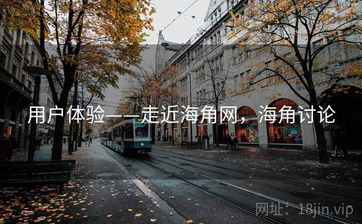 用户体验——走近海角网，海角讨论  第1张