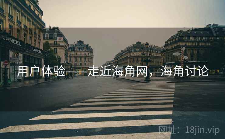 用户体验——走近海角网，海角讨论  第2张