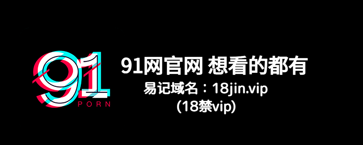 91官网入口 - 最新91视频大合集站点导航