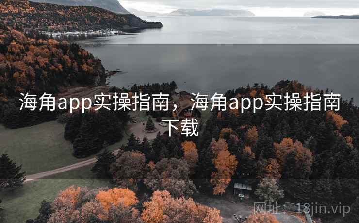 海角app实操指南，海角app实操指南下载  第1张