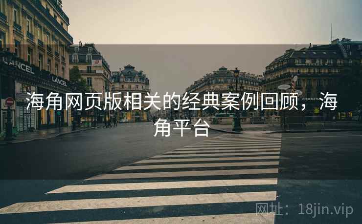 海角网页版相关的经典案例回顾，海角平台  第1张