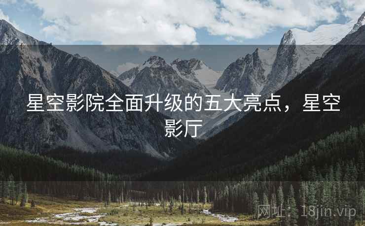 星空影院全面升级的五大亮点，星空影厅  第1张