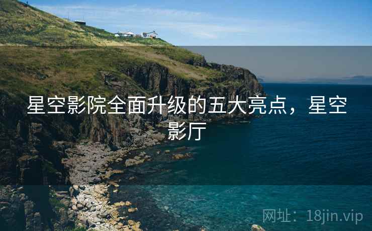 星空影院全面升级的五大亮点，星空影厅  第2张