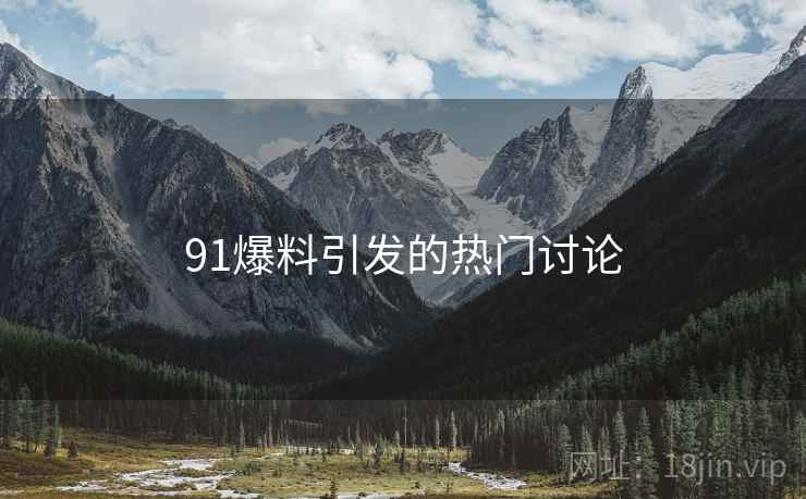 91爆料引发的热门讨论  第1张