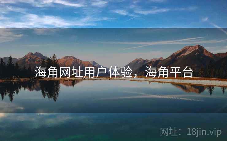 海角网址用户体验，海角平台