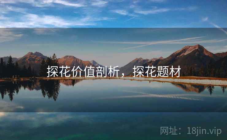 探花价值剖析，探花题材  第2张