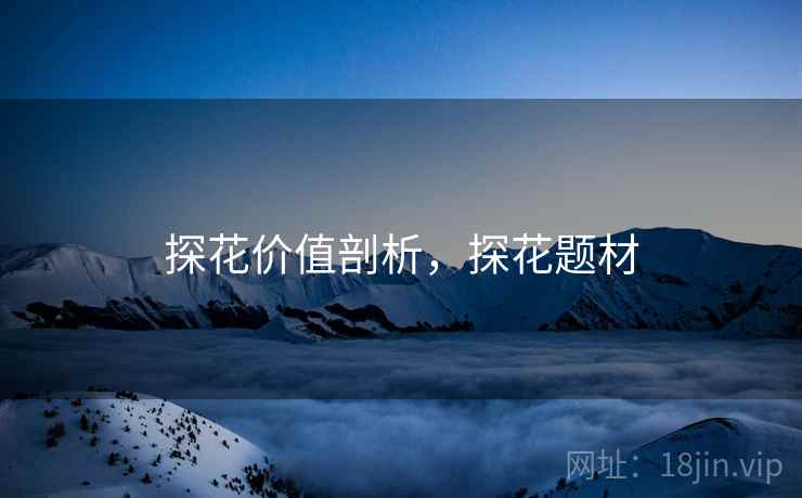 探花价值剖析，探花题材  第1张