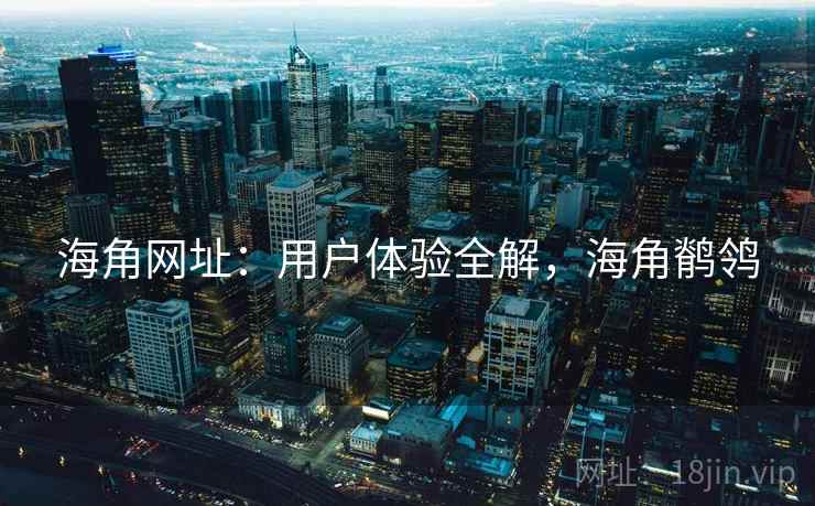 海角网址：用户体验全解，海角鹡鸰  第1张
