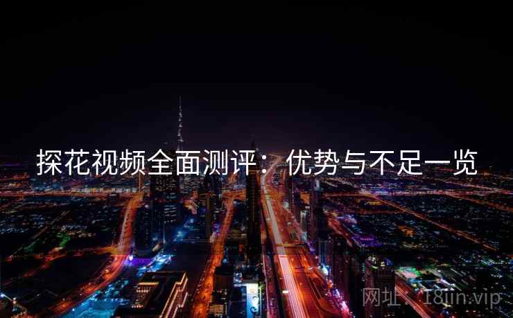探花视频全面测评：优势与不足一览  第2张
