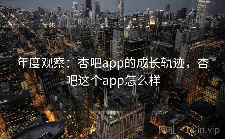 年度观察：杏吧app的成长轨迹，杏吧这个app怎么样  第1张