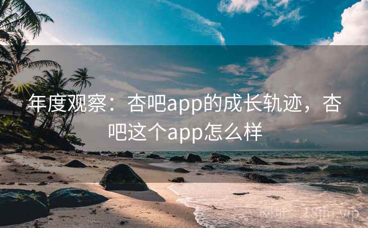 年度观察：杏吧app的成长轨迹，杏吧这个app怎么样  第2张