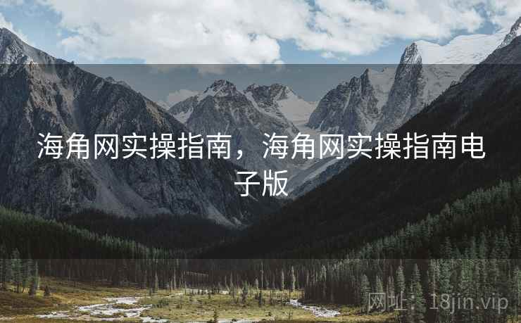海角网实操指南，海角网实操指南电子版  第1张