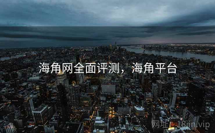 海角网全面评测，海角平台  第2张