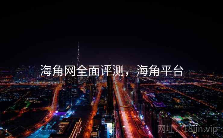 海角网全面评测，海角平台  第1张