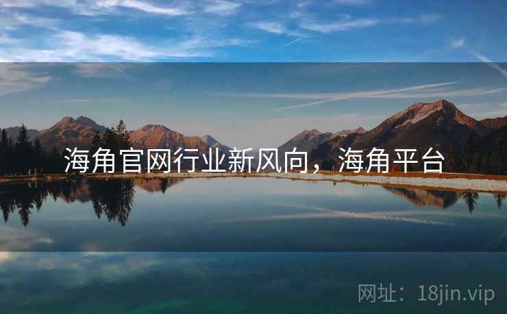 海角官网行业新风向，海角平台  第2张