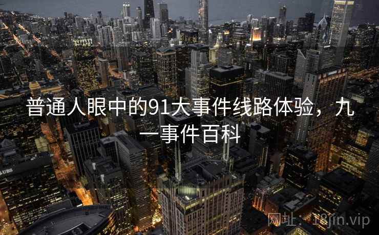 普通人眼中的91大事件线路体验，九一事件百科  第1张