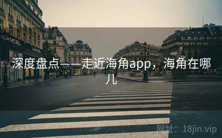 深度盘点——走近海角app，海角在哪儿  第2张