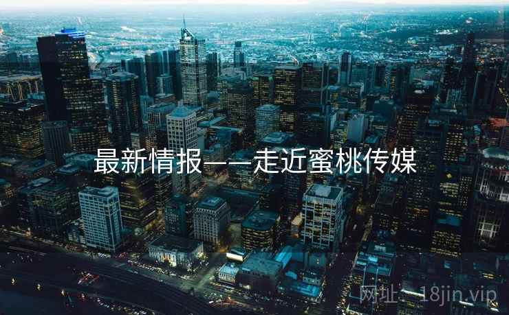 最新情报——走近蜜桃传媒  第2张