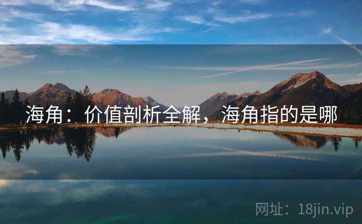海角：价值剖析全解，海角指的是哪  第1张