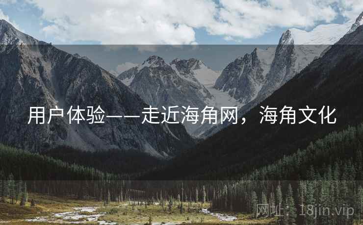 用户体验——走近海角网，海角文化  第1张