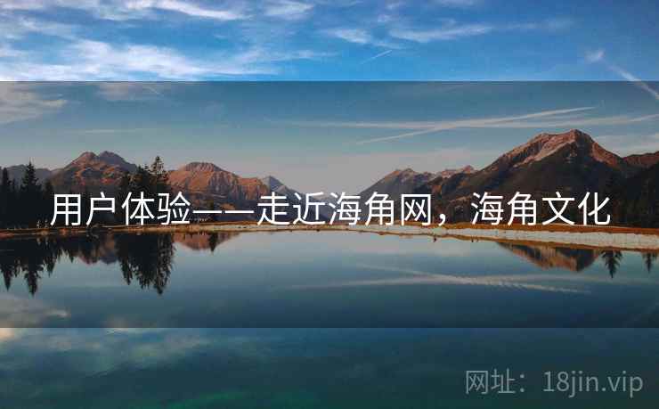 用户体验——走近海角网，海角文化  第2张