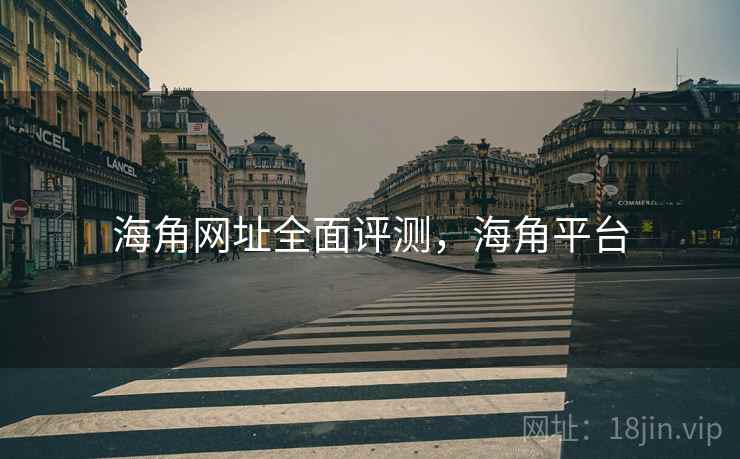 海角网址全面评测，海角平台  第1张