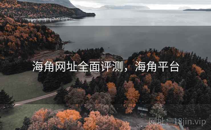 海角网址全面评测，海角平台  第2张