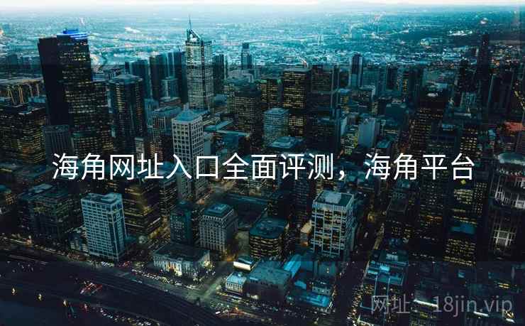 海角网址入口全面评测，海角平台  第1张