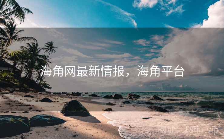 海角网最新情报，海角平台  第1张