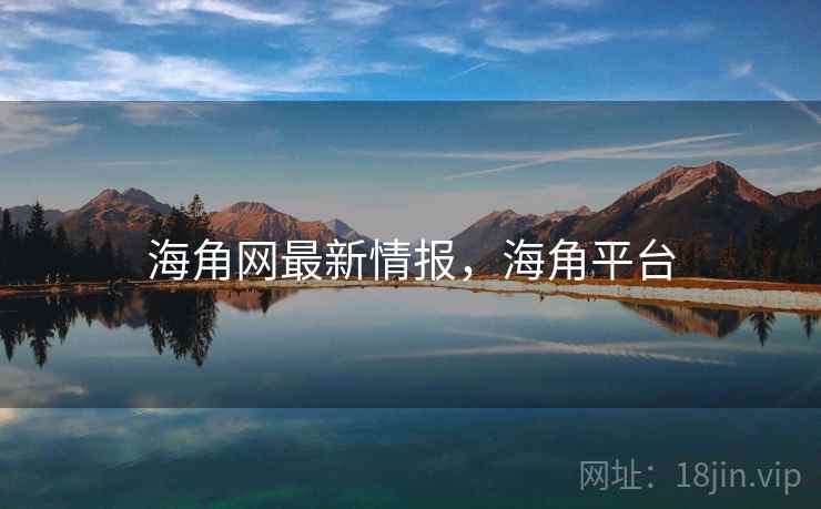 海角网最新情报，海角平台  第2张
