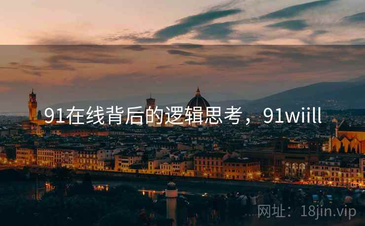 91在线背后的逻辑思考，91wiill  第1张