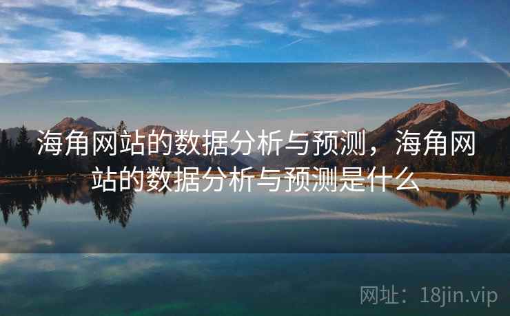海角网站的数据分析与预测，海角网站的数据分析与预测是什么  第2张