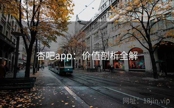 杏吧app：价值剖析全解  第2张