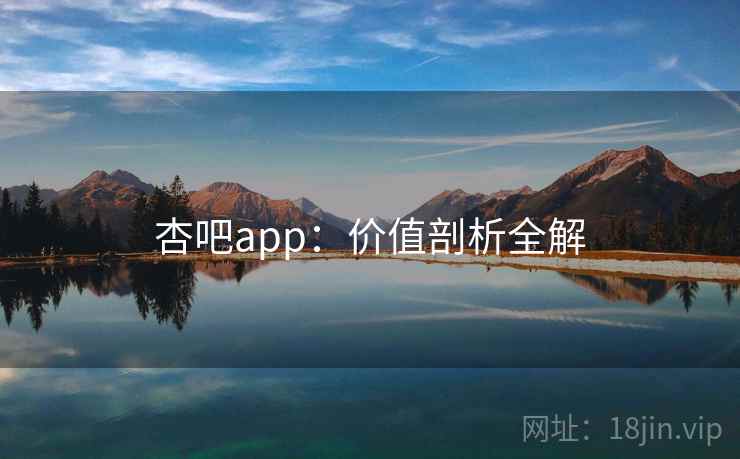 杏吧app：价值剖析全解  第1张
