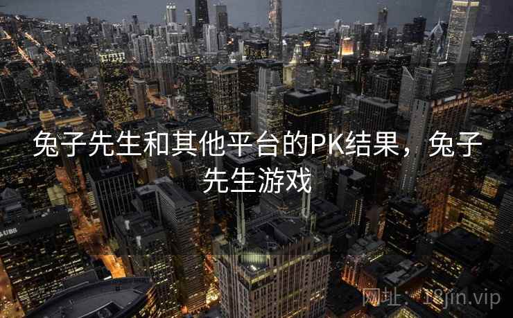 兔子先生和其他平台的PK结果，兔子先生游戏  第2张
