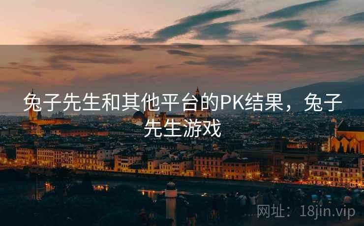 兔子先生和其他平台的PK结果，兔子先生游戏  第1张
