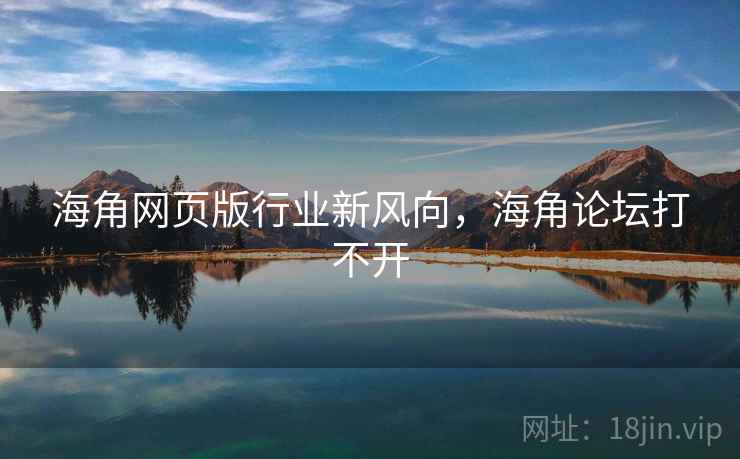 海角网页版行业新风向，海角论坛打不开  第1张