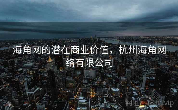 海角网的潜在商业价值，杭州海角网络有限公司  第2张