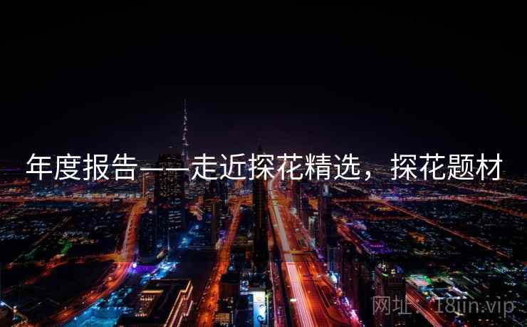 年度报告——走近探花精选，探花题材  第1张