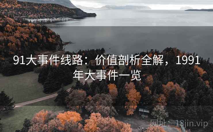 91大事件线路：价值剖析全解，1991年大事件一览  第2张