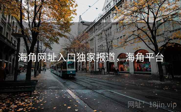 海角网址入口独家报道，海角平台  第2张