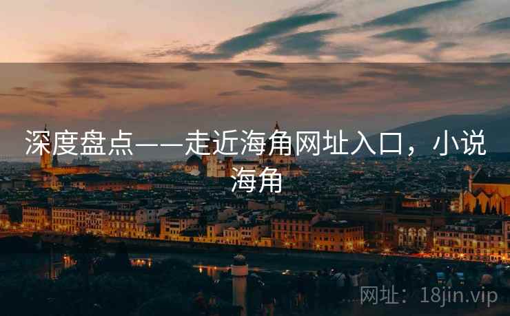 深度盘点——走近海角网址入口，小说海角  第2张