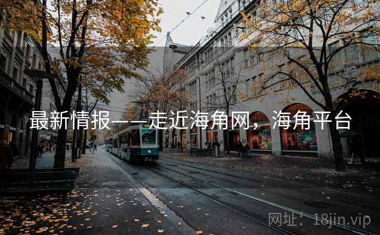最新情报——走近海角网，海角平台  第2张