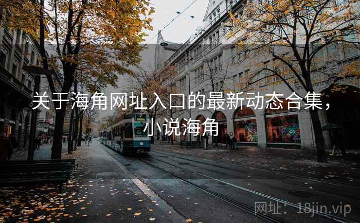 关于海角网址入口的最新动态合集，小说海角  第2张