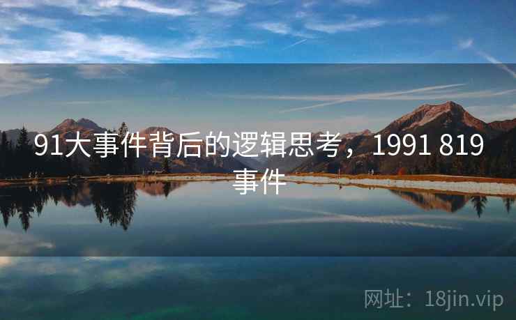 91大事件背后的逻辑思考，1991 819事件  第1张