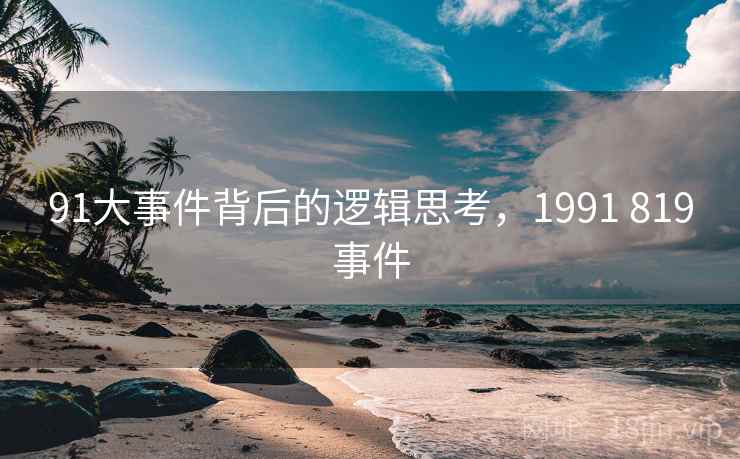 91大事件背后的逻辑思考，1991 819事件  第2张