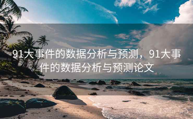 91大事件的数据分析与预测，91大事件的数据分析与预测论文  第1张