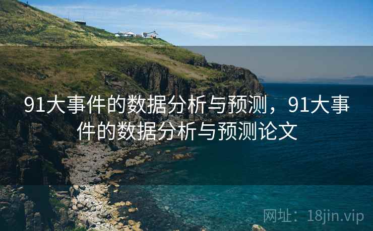 91大事件的数据分析与预测，91大事件的数据分析与预测论文  第2张